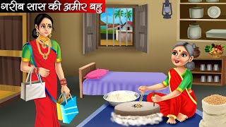 गरीब सास की अमीर बहु | Garib Saas Ki Amir Bahu | Hindi Kahani | Moral Stories | Bedtime Stories