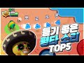 브롤 평타 소리가 좋은 브롤러 top 5 ㅣ 브롤스타즈 랭킹