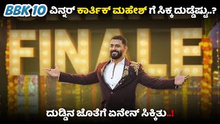 BBK 10 ವಿನ್ನರ್ ಕಾರ್ತಿಕ್ ಮಹೇಶ್ ಗೆ ಸಿಕ್ಕ ದುಡ್ಡು ಎಷ್ಟು?| ದುಡ್ಡಿನ ಜೊತೆ ಏನೇನು ಸಿಕ್ಕಿತು?| BIG BOSS KANNADA