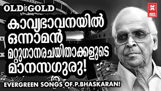 മലയാളത്തിലെ മഹാകവി പി ഭാസ്കരൻ മാഷ് രചിച്ച എന്നും നിലനിൽക്കുന്ന പഴയ സൂപ്പർഹിറ്റ് ഗാനങ്ങൾ | PBHASKARAN