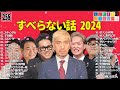 【広告なし】人志松本のすべらない話 人気芸人フリートーク 面白い話 まとめ 258 【作業用・睡眠用・聞き流し】