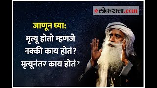 जाणून घ्या  मृत्यू होतो म्हणजे नक्की काय होतं? मृत्यूनंतर काय होतं?