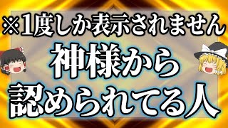 表示された人は人生変わります！神様に力を分け与えられた超凄い人です【ゆっくり解説】