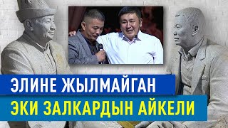 Эки акындын айкели жасалды