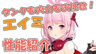 【ブルーアーカイブ】タンクとアタッカーのハイブリッド！「エイミ」の性能をさくっと解説【ブルアカ】