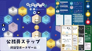 公務員ステップゲーム説明動画【限定公開サンプル動画】