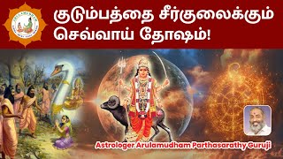 குடும்பத்தை சீர்குலைக்கும் செவ்வாய் தோஷம்! - Astrologer Arulamudham Parthasarathy Guruji