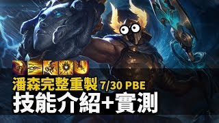 【PBE搶先看】2019潘森重製完整介紹+實測│ 無腦擋傷害+超遠POKE