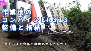 ～2023米作り～コンバインER323作業後の整備と格納