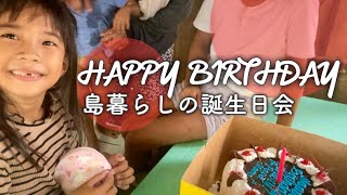 フィリピンと日本人ハーフの誕生日会 | 田舎暮らしの七面鳥の行方はいかに..!?