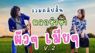 #รวมคลิปสั้น #ตลกขำขำ #ผัวๆเมียๆ #เซียงเอ่นโคกอีด่อน