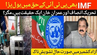 IMF spoke in favor of PTI | Rana Sanaullah accepted PTI and Imran Khan