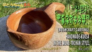 [ Bushcraft Carving ] Handmade Kuksa in the Mune-Tochan style.