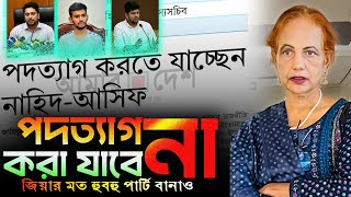 জি'য়া এ'র'শাদ মু'জিবের মত, ক্ষমতায় থেকেই কিংস পার্টি চাই। নতুন বাংলাদেশ  চাই।