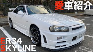 【愛車紹介】納車したER34スカイラインクーペの紹介です！【Mitsuru CAR LIFE #36】