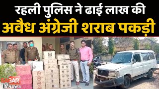 सागर-रहली पुलिस ने ढाई लाख की शराब के साथ एक आरोपी को गिरफ्तार किया   || SAGAR TV NEWS ||