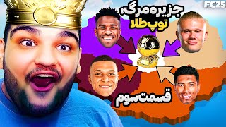 جزیره مرگ: توپ طلا پارت 3 ☠️ وینیسیوس یا امباپه؟ کی حذف میشه؟ فیفا 25 FC