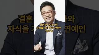 결혼 안 한 여자와 자식을 가진 대한민국 남자 연예인 TOP 6