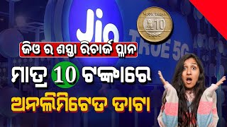 Jio ଆଣିଲା ମାତ୍ର 10 ଟଙ୍କିଆ Recharge Plan ! ଏଣିକି ଶସ୍ତାରେ ଅନଲିମିଟେଡ ଡାଟା ଏବଂ କଲିଂ