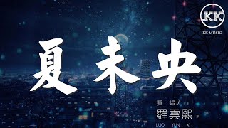 夏未央 - 羅雲熙『我的愛可能是夏未央』【動態歌詞Lyrics】