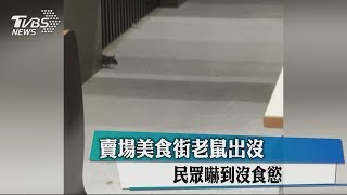 賣場美食街老鼠出沒　民眾嚇到沒食慾