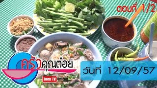 ครัวคุณต๋อย 12 ก.ย.57 (1/2) ก๋วยเตี๋ยวเส้นเล็กเนื้อ ร้านสุทิน โภชนา (มึนดึก) จ.หนองคาย