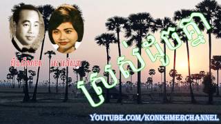 Khmer Old Songs,ស្រស់ដូចគ្នា by ស៊ិន ស៊ីសាមុត ft រស់ សេរីសុទ្ធា