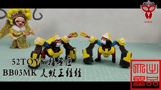 （玩模汇）52toys猛兽匣BB03MK 美猴王齐天大圣52toys beast box bb03mk monkey king Qi Tian Da Sheng