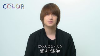 【7/6(水)一般発売スタート】新作ミュージカル『COLOR』コメント  ぼく／大切な人たち：浦井健治