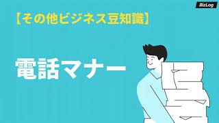 電話応対のビジネスマナー基本マニュアル｜かけるとき・受けるとき別の例文付き解説｜BizLog