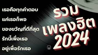 รวมเพลงฮิต 2024 เพลงรัก เพลงฮิต Tiktok