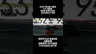 카니발4세대 9인승 프레스티지 완전무사고 1인신조 차량! 2023년식 2.8만 주행했습니다 #카니발4세대 #카니발리무진