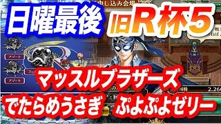 【ロマサガRS】R杯 ロビンカップ 旧怪傑5（マッスルブラザーズ/でたらめうさぎ/ぷよぷよゼリー）【ロックブーケなし/日曜】