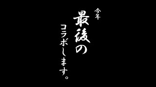 【コラボ配信】12月30日【新人Vtuber】