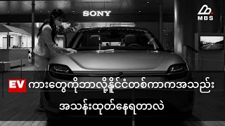 EV ကားတွေကိုနိူင်ငံတစ်ကာကဘာလို့အသည်းအသန်းထုတ်နေရတာလဲ