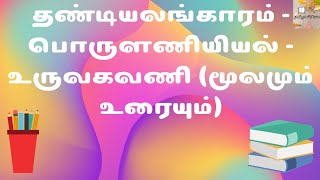 தண்டியலங்காரம் - பொருளணியியல் - உருவகவணி (மூலமும் உரையும்)