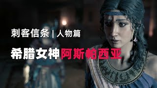 你知道她有多牛B吗？古希腊神一样的人物【刺客信条-历史篇】