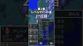 第2章レベル99への道 27日目 #ドラクエ #ドラクエ4 #ドラゴンクエスト