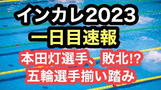 【速報】インカレ１日目！五輪選手揃い踏み