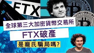 FTX是龐氏騙局嗎? 帶你認識龐氏騙局的原理! | FTX爆煲破產 | 幣圈雷曼風暴 | 加密貨幣市場資金蒸發 | 是詐騙嗎?