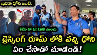 Dhoni chatted with players in the dressing room before the 1st T20 against New Zealand