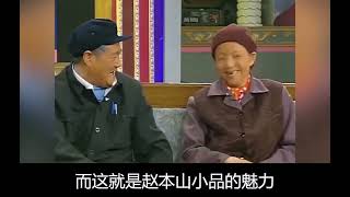 跟赵本山合作让宋丹丹崩溃！时不时临场改词，崔永元笑场演不下去