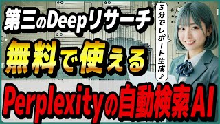 Perplexityが無料でも使える調査エージェント「Deep Research」提供開始 ～OpenAI ChatGPTの「deep research」ライクな機能～