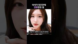 다정한 리즈 언니 자랑하는 이서 | 아이브 #IVE #shorts