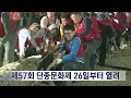 2024. 4. 22 원주mbc 제57회 단종문화제 26일부터 열려