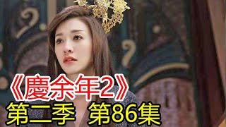 《慶余年2》第86集 長公主拿葉輕眉留下的子彈跟范閑討價還價，不僅保住她的性命，還助她回到京都