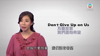 《唱歌講英文》：Don't Give Up on Us