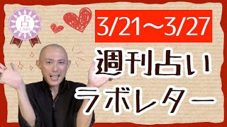 スタートの為の下準備の時！dainmtからあなたへのラブレター！？✨【週刊占いラボレター 3/21〜3/27】