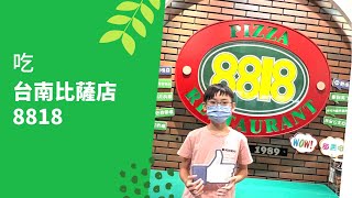 台南比薩店8818