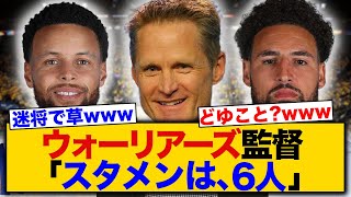 ウォーリアーズ監督のスティーブカーが「スタメン６人」を宣言した理由w【NBA】【バスケ】【反応集】